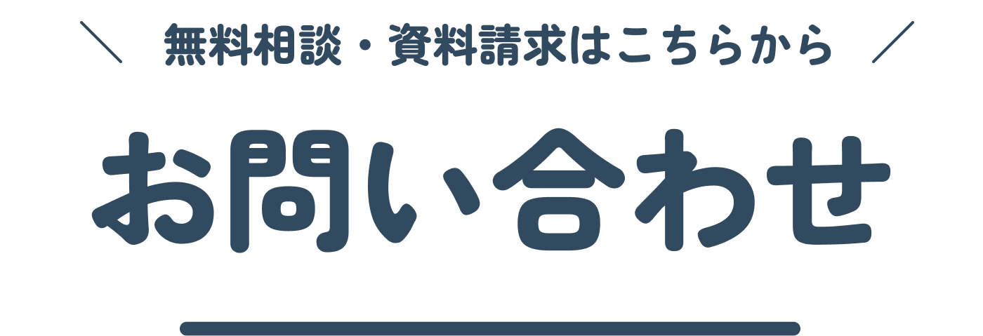 無料相談・資料請求はこちらから