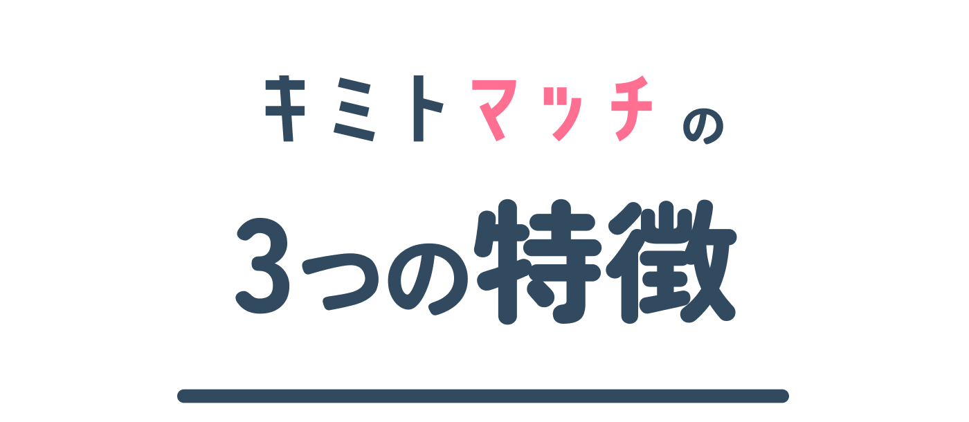 キミトマッチの3つの特徴