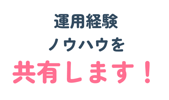 運用経験ノウハウを共有します！