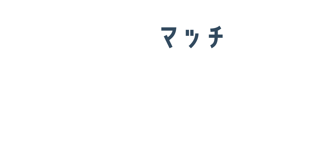 キミトマッチの料金プラン