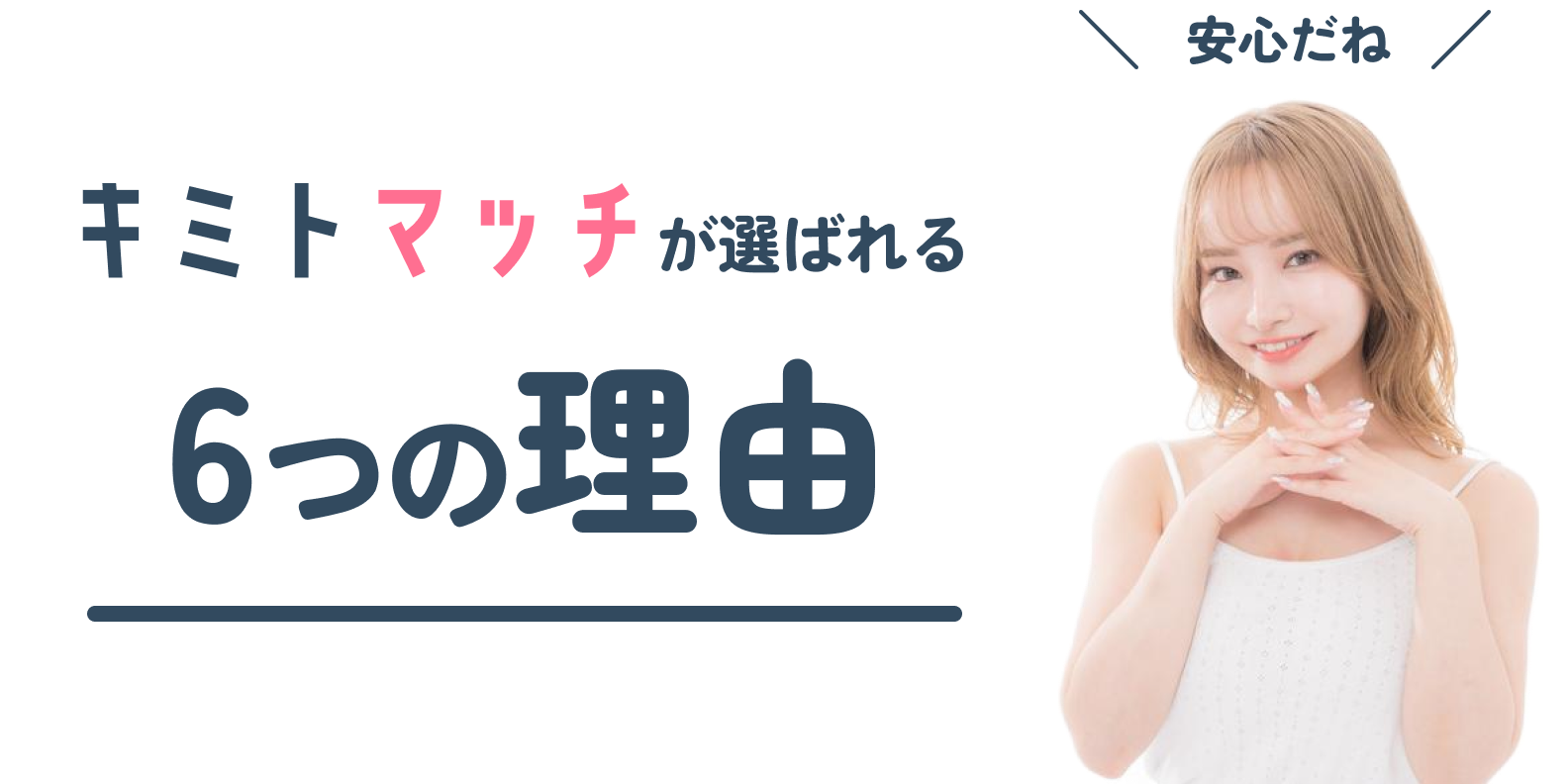 キミトマッチが選ばれる6つの理由